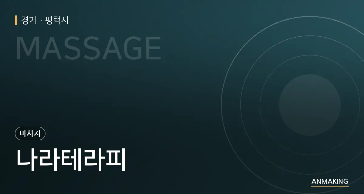 경기 평택시 나라테라피 안내 이미지