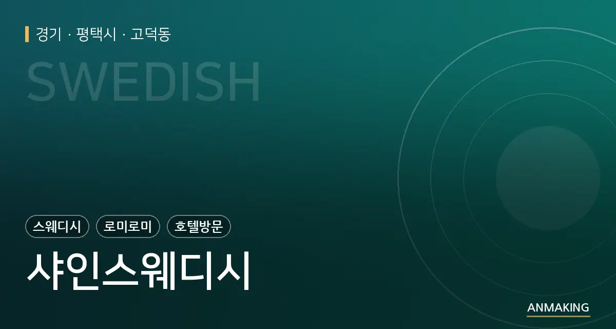 경기 평택시 샤인스웨디시 안내 이미지