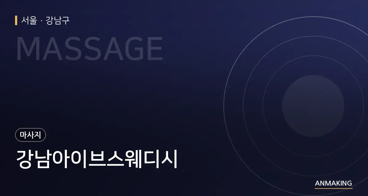 서울 강남구 강남아이브스웨디시 안내 이미지