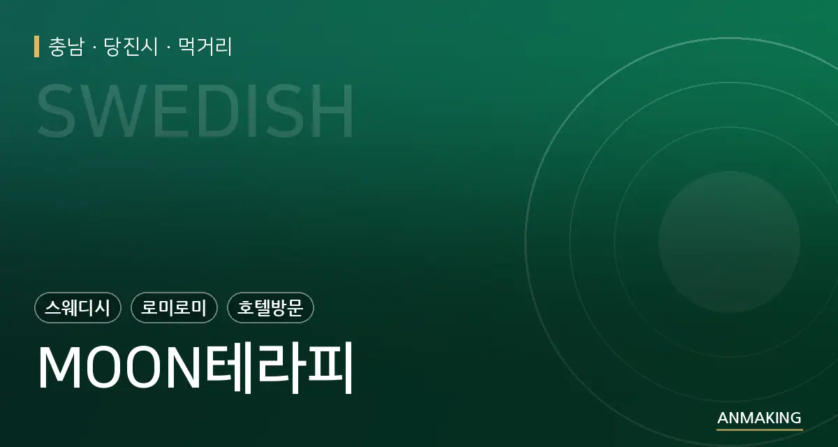 충남 당진시 MOON테라피 안내 이미지