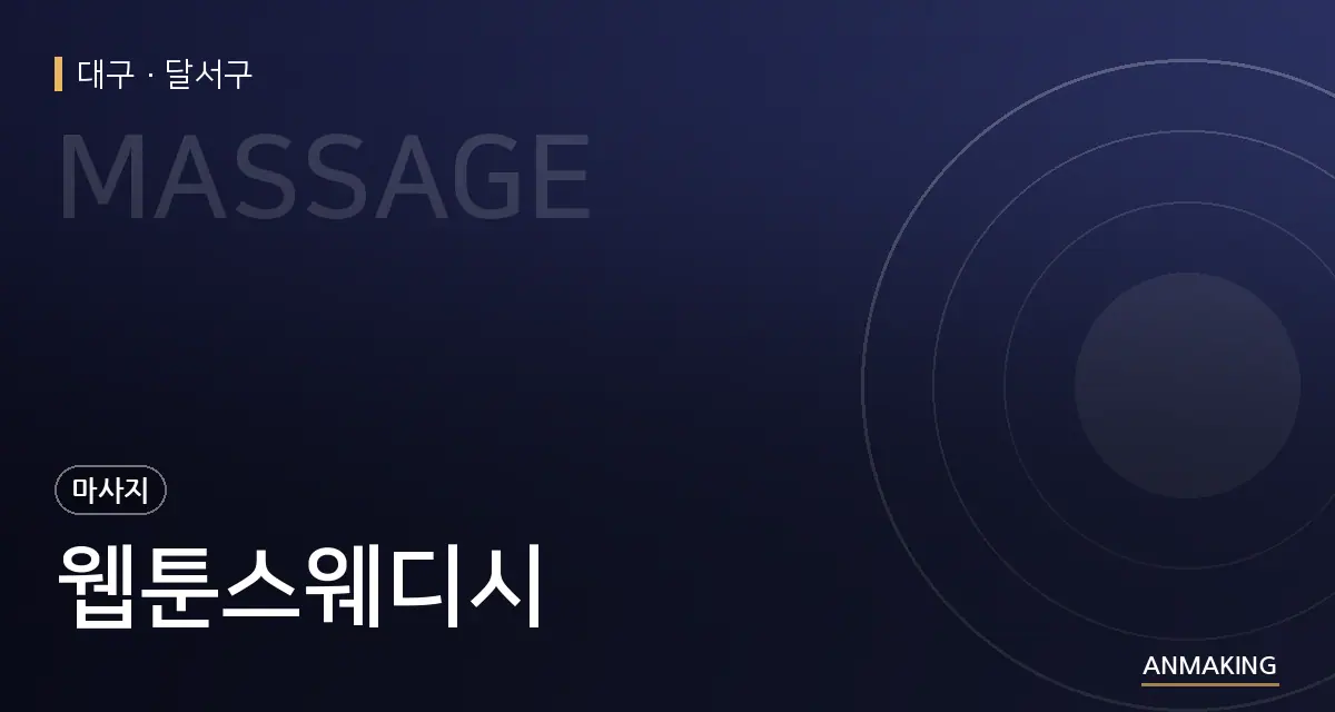 대구 달서구 웹툰스웨디시 안내 이미지