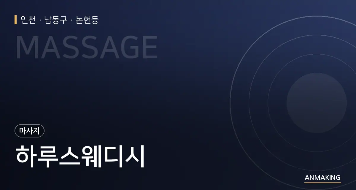 인천 남동구 하루스웨디시 안내 이미지
