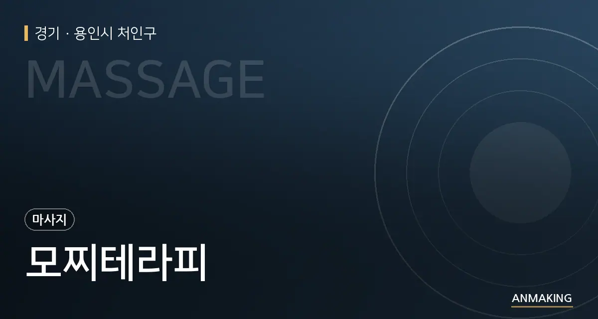 경기 용인시 처인구 모찌테라피 안내 이미지