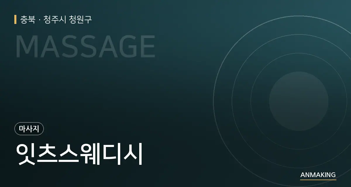 충북 청주시 청원구 잇츠스웨디시 안내 이미지