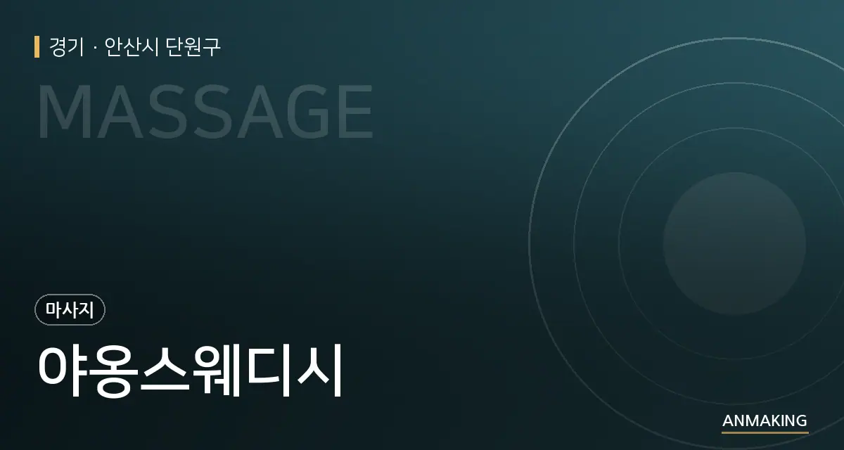 경기 안산시 단원구 야옹스웨디시 안내 이미지