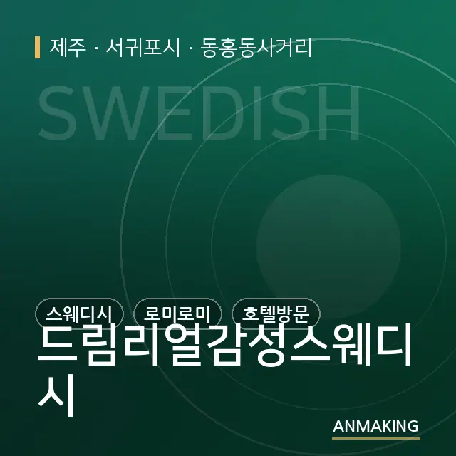 제주 서귀포시 드림리얼감성스웨디시 안내 이미지