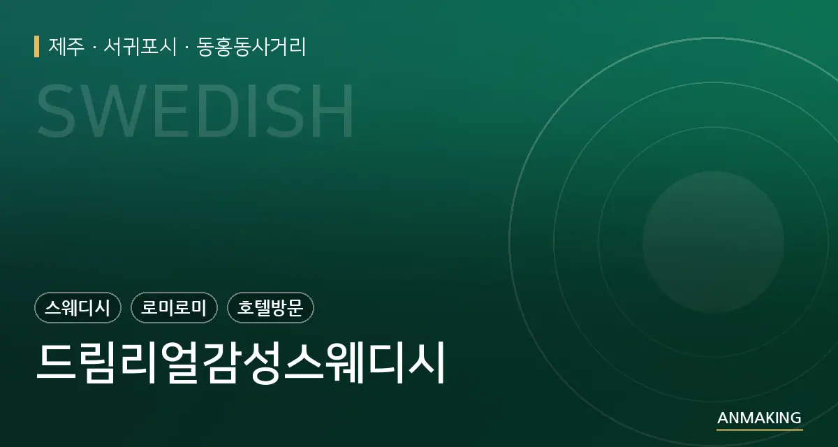 제주 서귀포시 드림리얼감성스웨디시 안내 이미지
