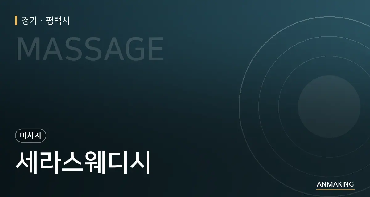 경기 평택시 세라스웨디시 안내 이미지