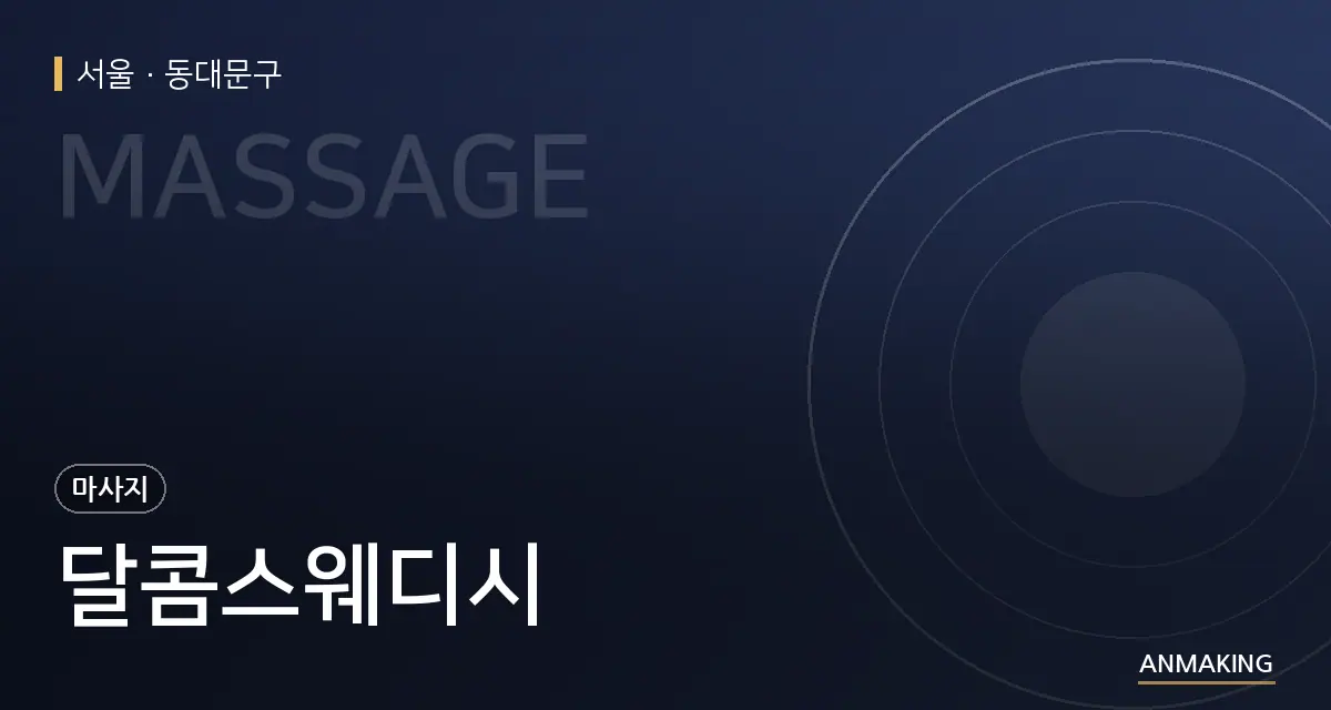 서울 동대문구 달콤스웨디시 안내 이미지