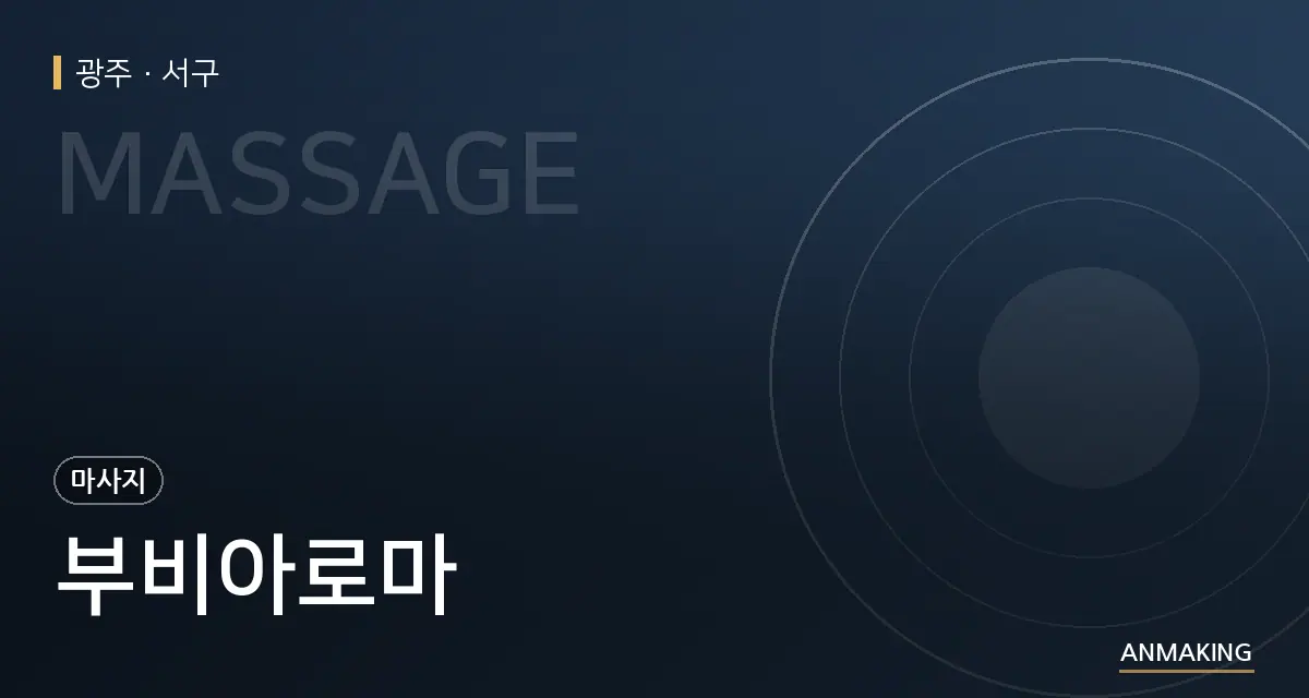 광주 서구 부비아로마 안내 이미지