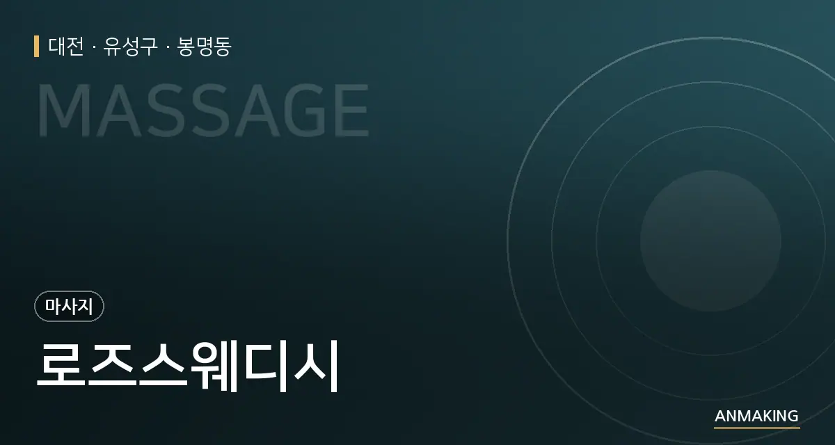 대전 유성구 로즈스웨디시 안내 이미지