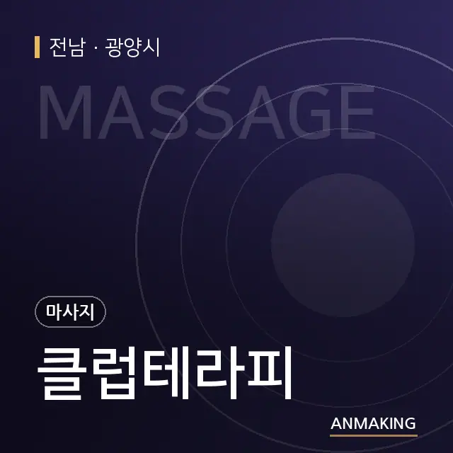 전남 광양시 클럽테라피 안내 이미지