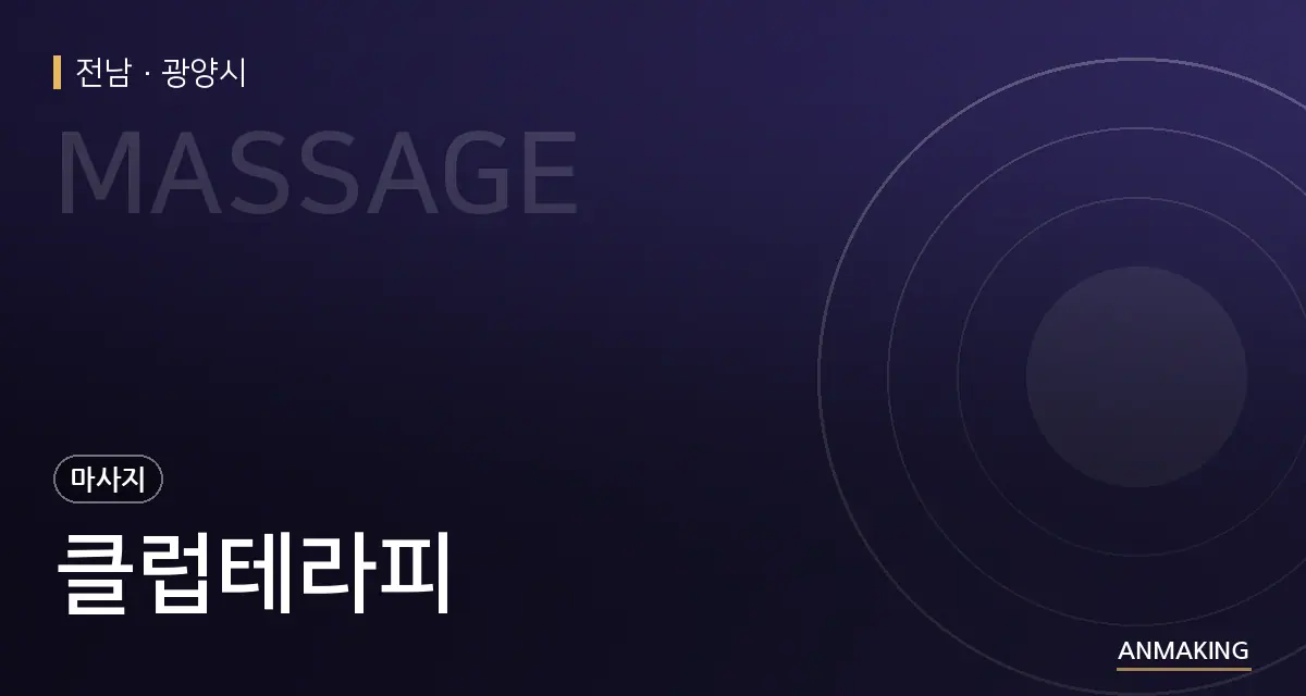 전남 광양시 클럽테라피 안내 이미지
