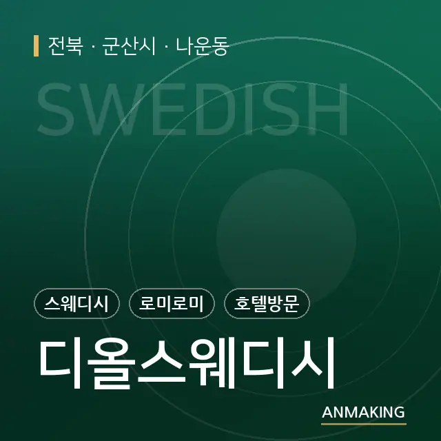 전북 군산시 디올스웨디시 안내 이미지
