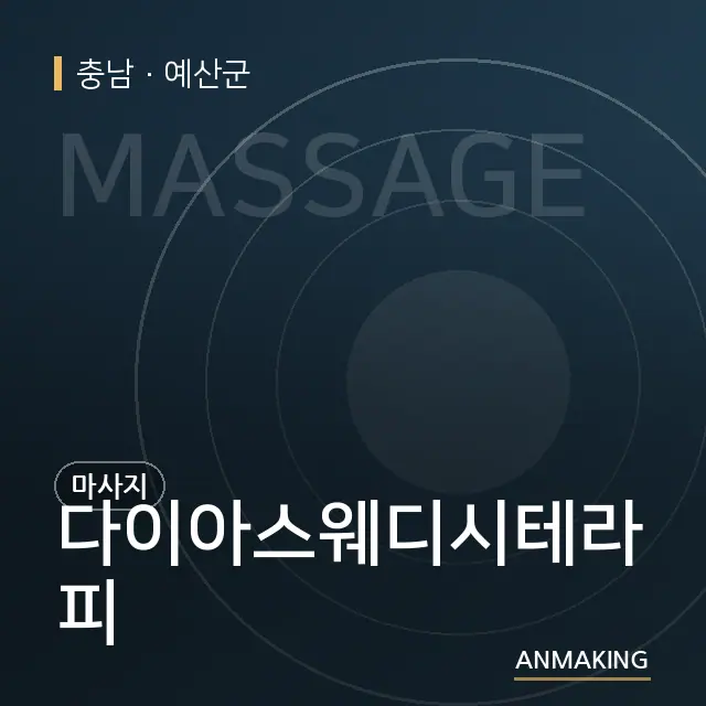 충남 예산군 다이아스웨디시테라피 안내 이미지