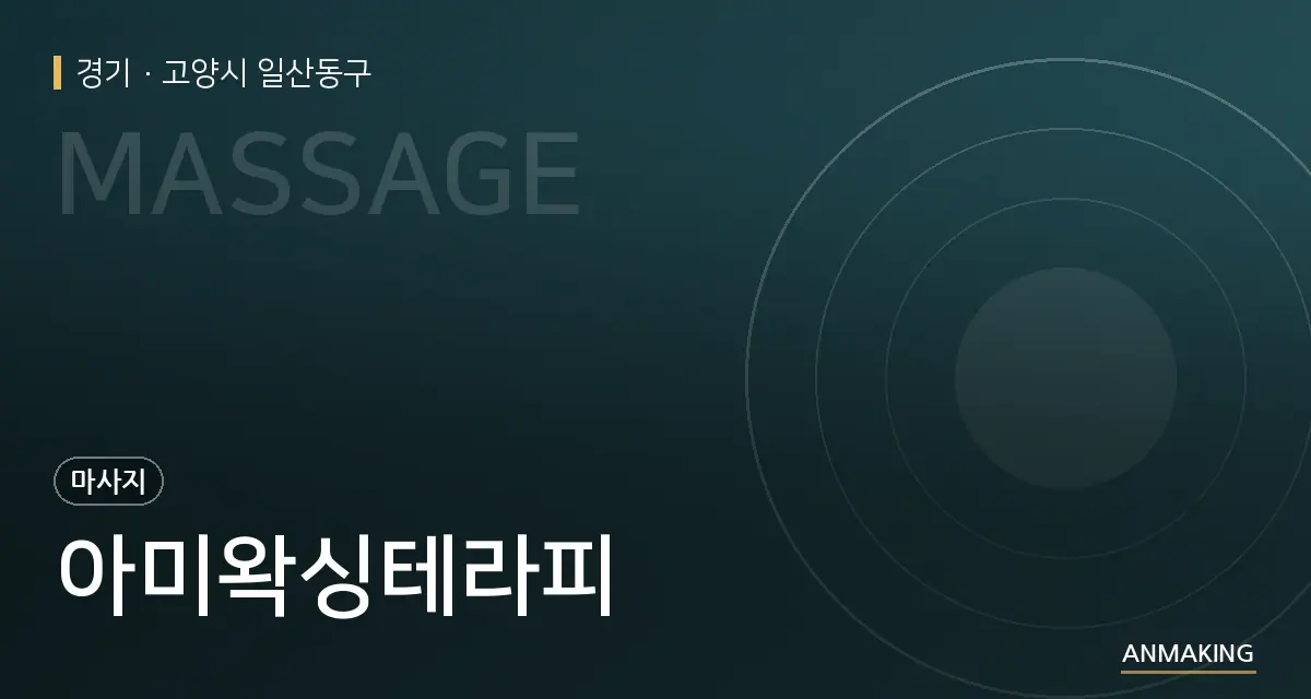 경기 고양시 일산동구 아미왁싱테라피 안내 이미지