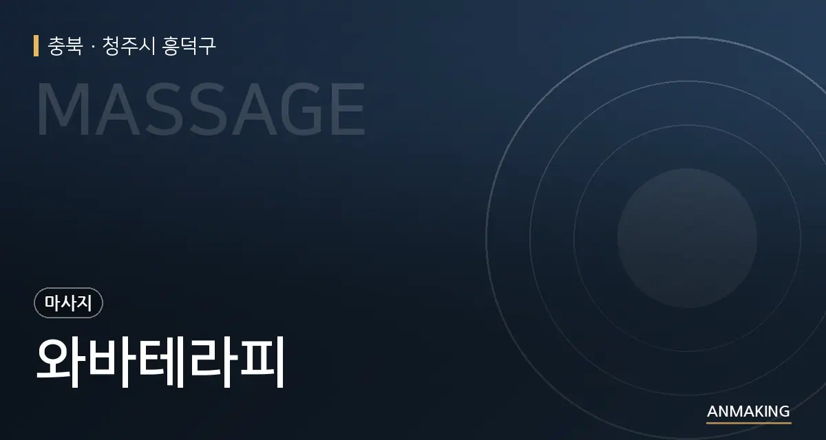 충북 청주시 흥덕구 와바테라피 안내 이미지