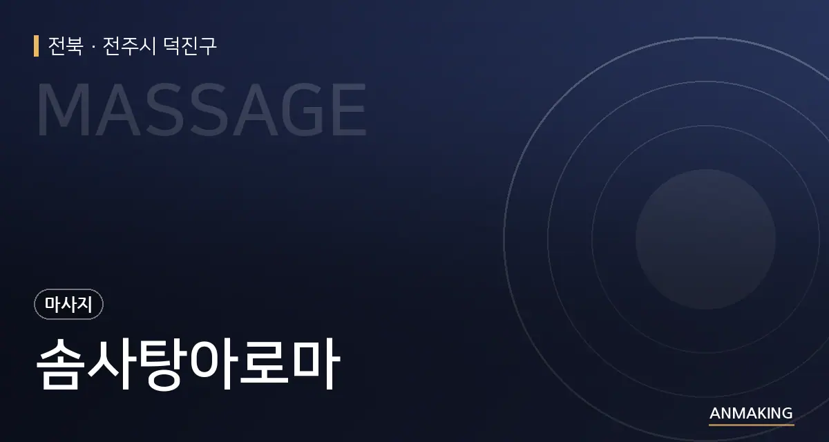 전북 전주시 덕진구 솜사탕아로마 안내 이미지
