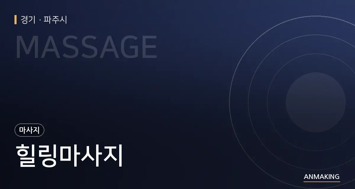 경기 파주시 힐링마사지 안내 이미지
