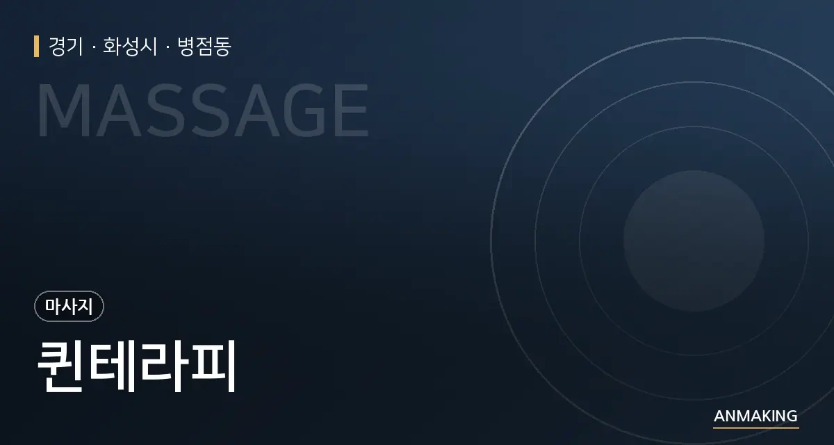 경기 화성시 퀸테라피 안내 이미지