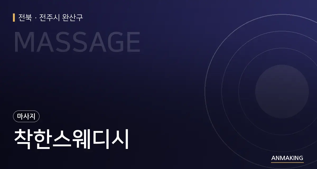 전북 전주시 완산구 착한스웨디시 안내 이미지