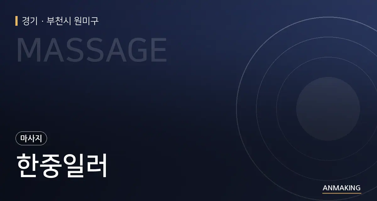 경기 부천시 원미구 한중일러 안내 이미지