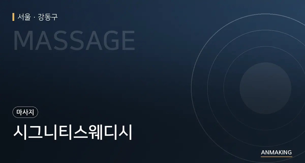 서울 강동구 시그니티스웨디시 안내 이미지