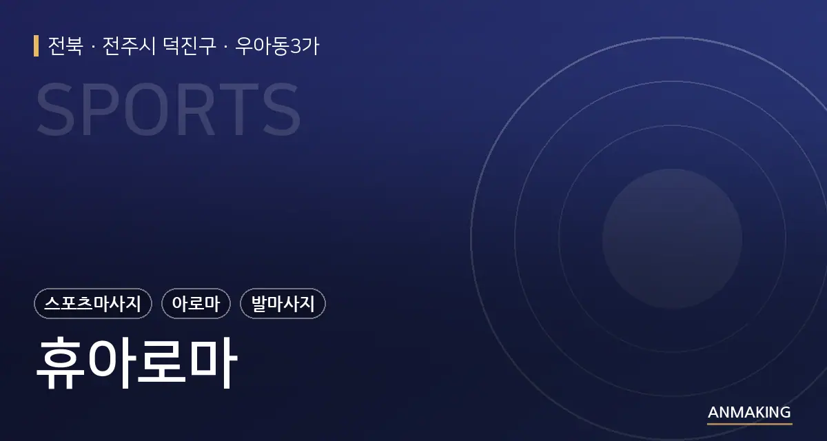 전북 전주시 덕진구 휴아로마 안내 이미지