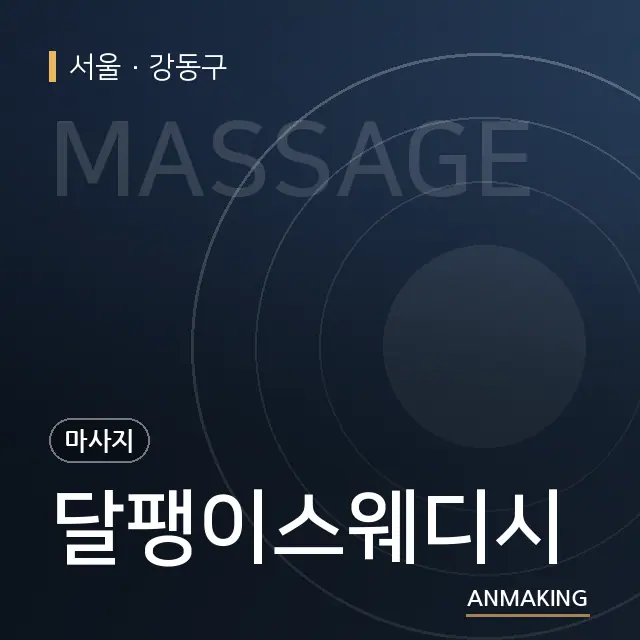 서울 강동구 달팽이스웨디시 안내 이미지