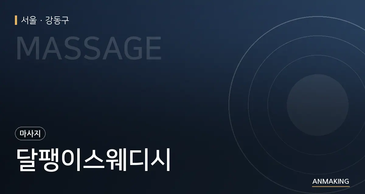 서울 강동구 달팽이스웨디시 안내 이미지