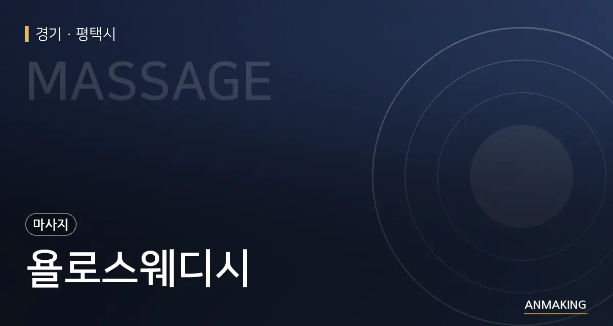 경기 평택시 욜로스웨디시 안내 이미지