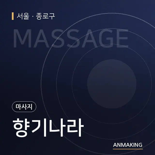 서울 종로구 향기나라 안내 이미지