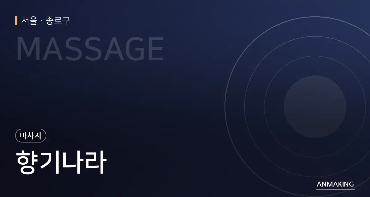 서울 종로구 향기나라 안내 이미지