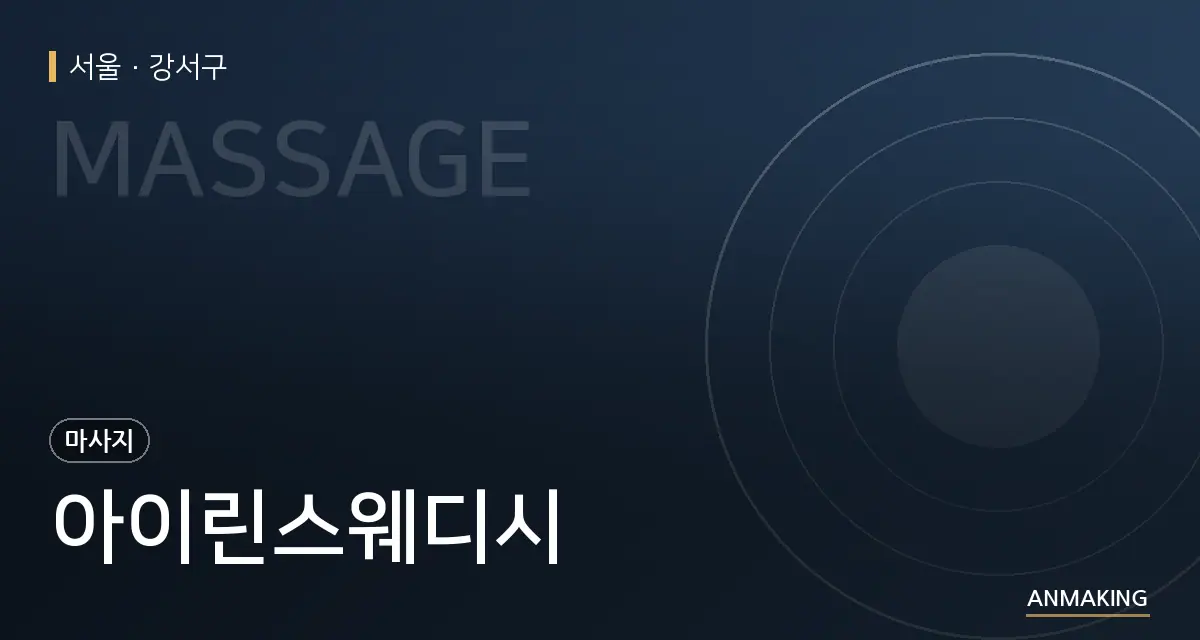 서울 강서구 아이린스웨디시 안내 이미지
