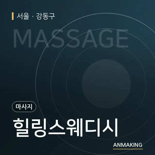 서울 강동구 힐링스웨디시 안내 이미지
