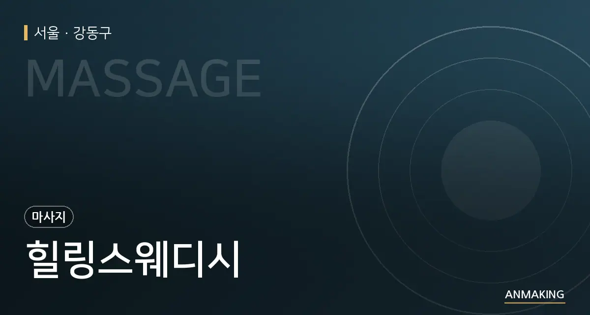 서울 강동구 힐링스웨디시 안내 이미지