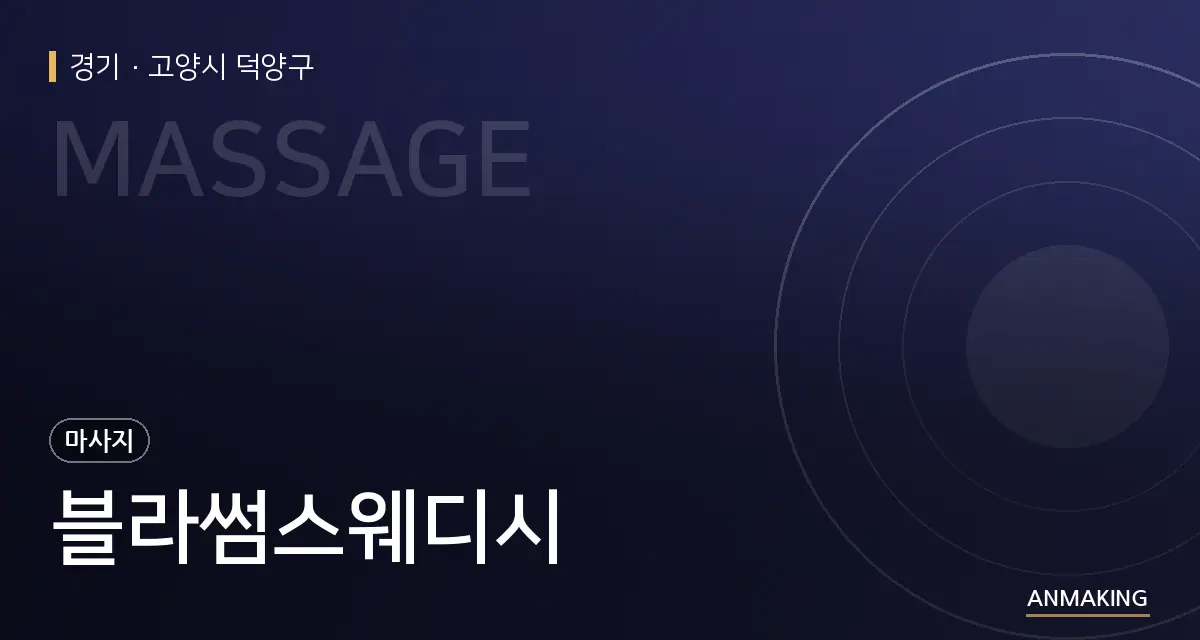 경기 고양시 덕양구 블라썸스웨디시 안내 이미지
