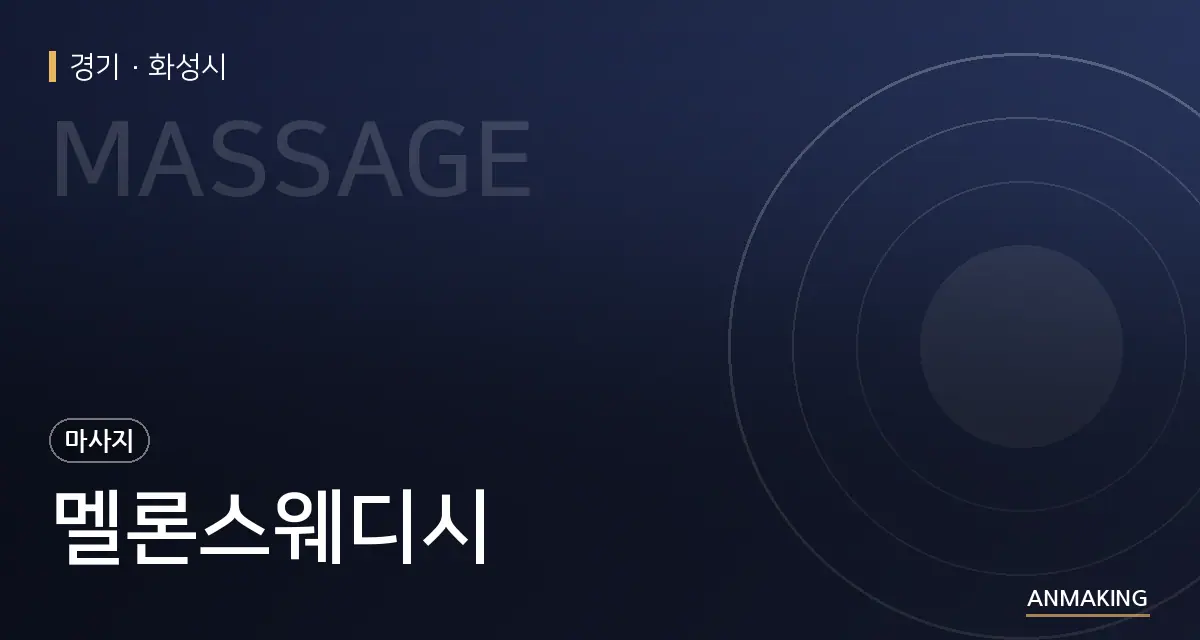 경기 화성시 멜론스웨디시 안내 이미지