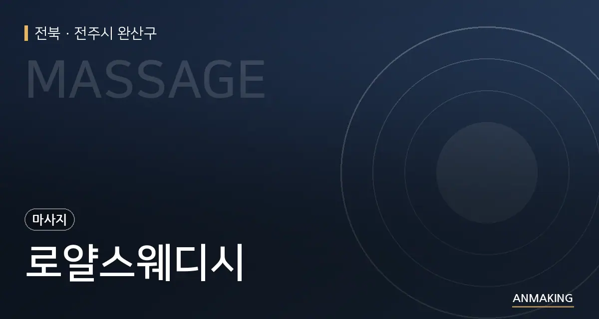 전북 전주시 완산구 로얄스웨디시 안내 이미지