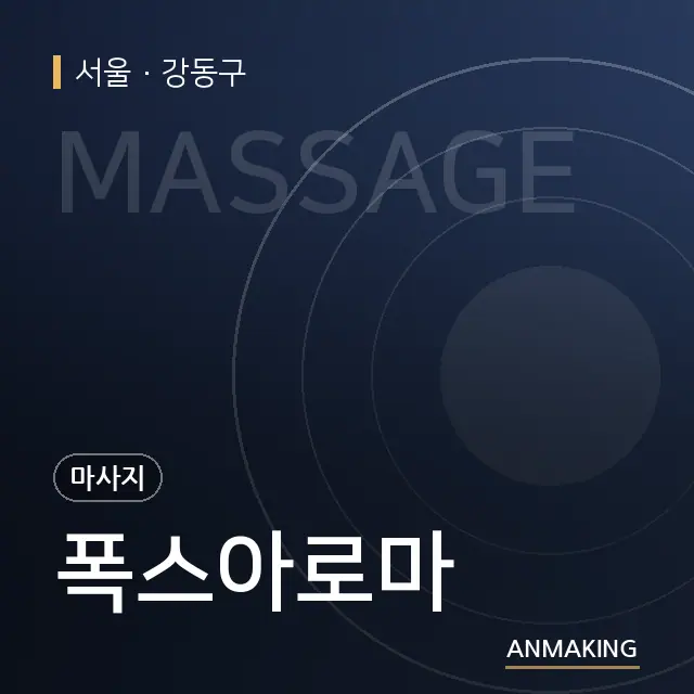 서울 강동구 폭스아로마 안내 이미지