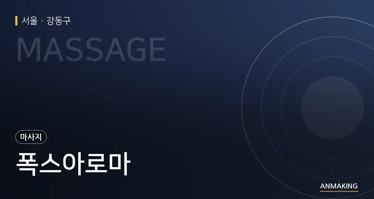 서울 강동구 폭스아로마 안내 이미지