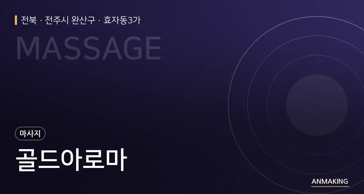 전북 전주시 완산구 골드아로마 안내 이미지