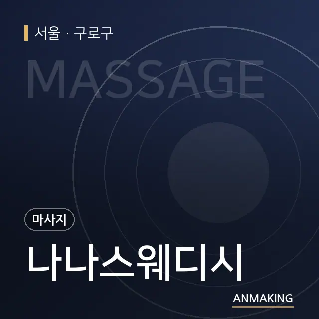 서울 구로구 나나스웨디시 안내 이미지