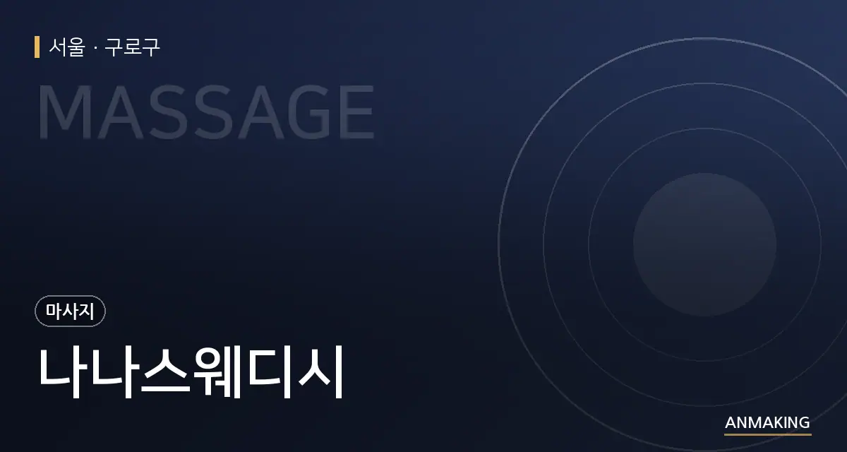 서울 구로구 나나스웨디시 안내 이미지