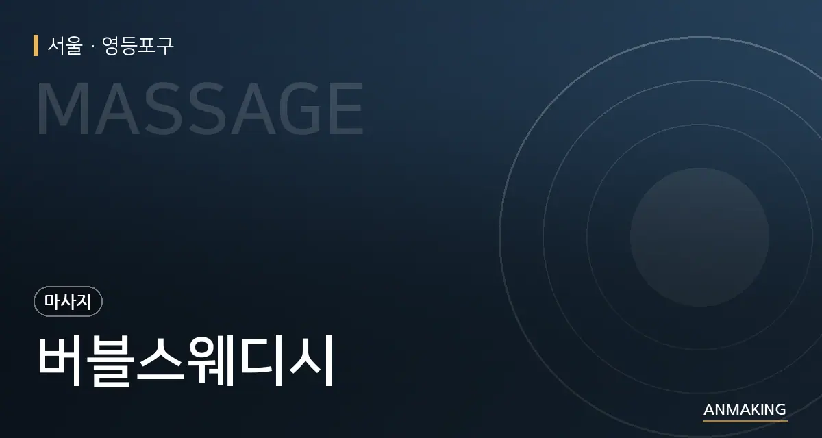 서울 영등포구 버블스웨디시 안내 이미지