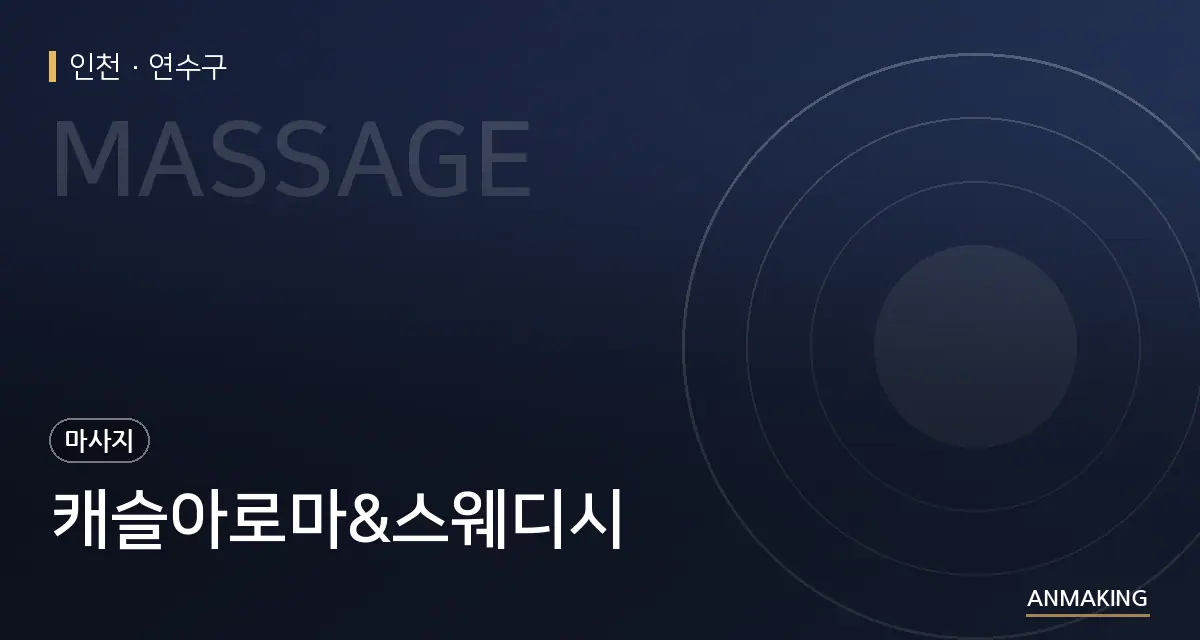 인천 연수구 캐슬아로마&스웨디시 안내 이미지