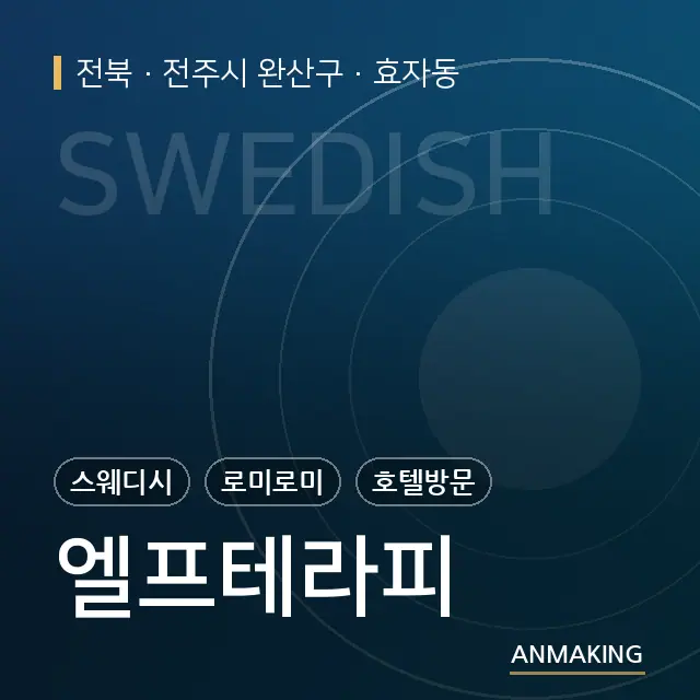 전북 전주시 완산구 엘프테라피 안내 이미지