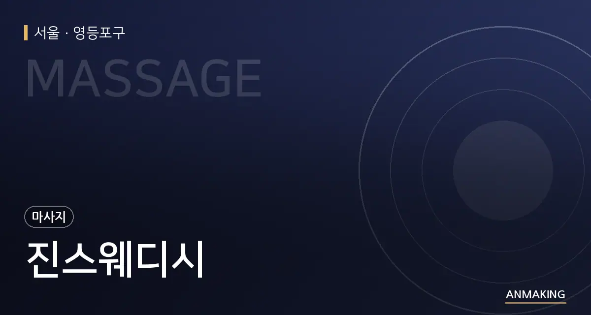 서울 영등포구 진스웨디시 안내 이미지