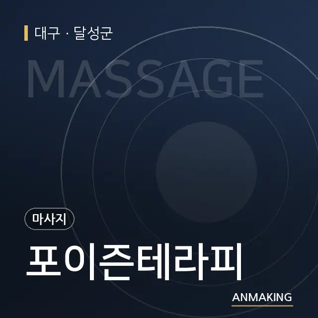 대구 달성군 포이즌테라피 안내 이미지