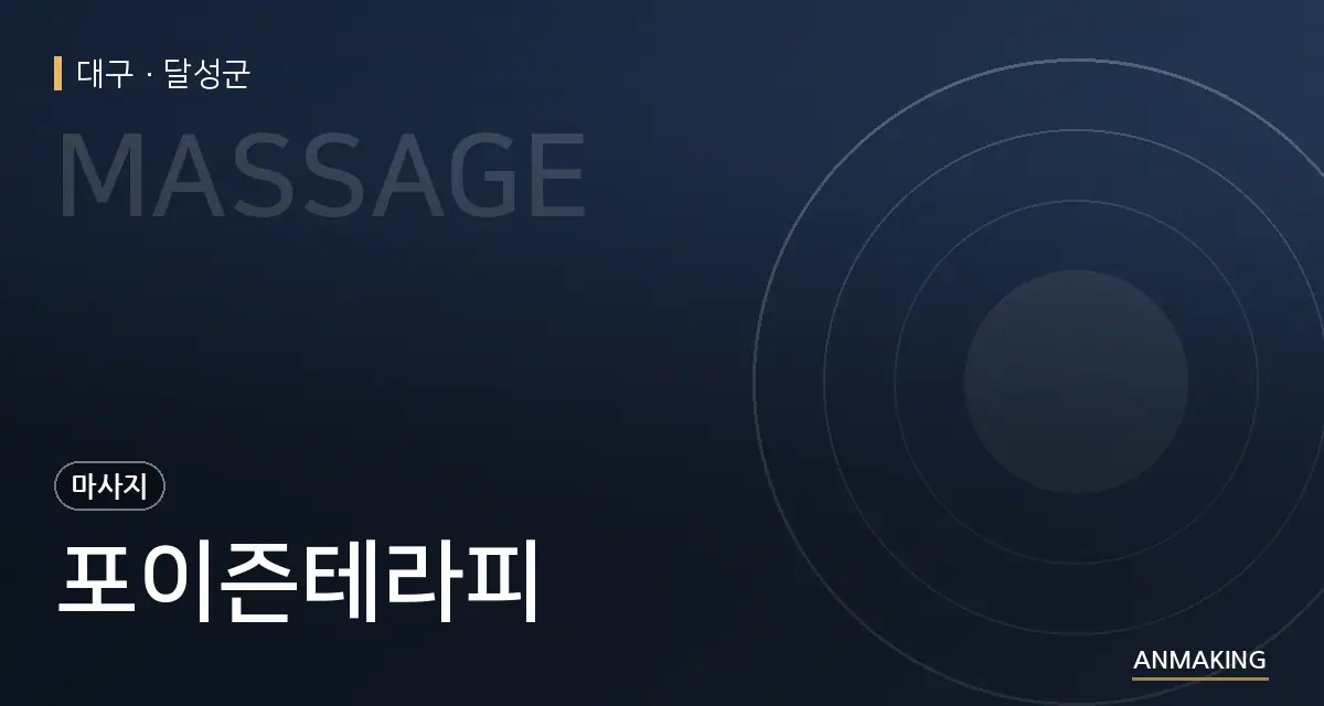 대구 달성군 포이즌테라피 안내 이미지